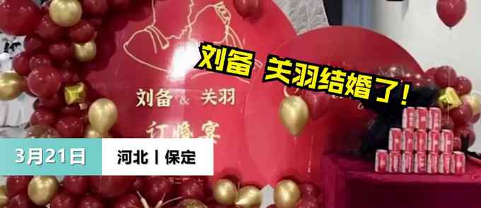 河北一對新人訂婚 夫妻倆因名字火了！引“三國人物”到場祝賀