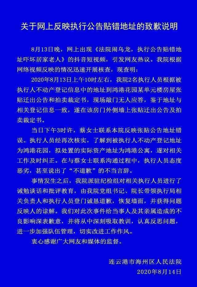 連云港法院就貼錯執(zhí)行公告道歉 還原事發(fā)經(jīng)過及背后真相！