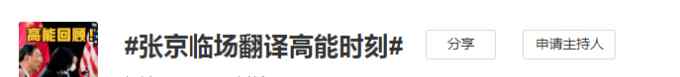 回顧張京臨場翻譯高能時刻 16年前說夢想當外交官的女孩 如今驚艷！