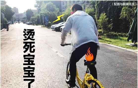 男子騎共享單車屁股被燙傷 醫(yī)生診斷：臀部皮膚低溫I度燙傷