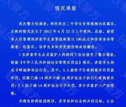 延慶二中學(xué)生受辱 曾遭到涉案學(xué)生索要錢財傷害身體等欺凌