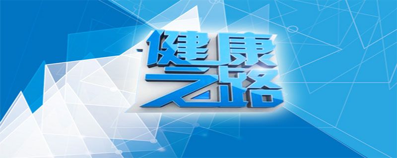 cctv健康之路電視什么時(shí)間播出