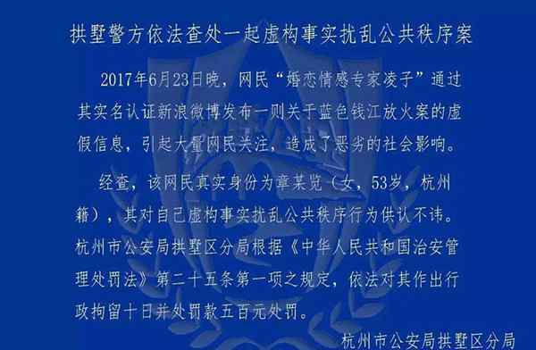 杭州女子散布藍(lán)色錢江放火案“保姆與男主人有染” 被拘10日