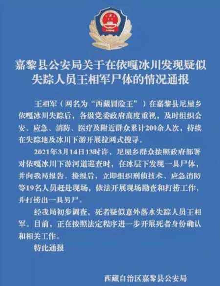 “西藏冒險王”遺體確認(rèn) 經(jīng)DNA鑒定為王相軍本人 到底什么情況呢？