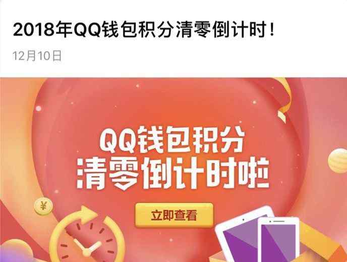 qq達(dá)人幾天不登就清零 騰訊QQ錢包積分清零倒計(jì)時(shí)：再不用就沒了