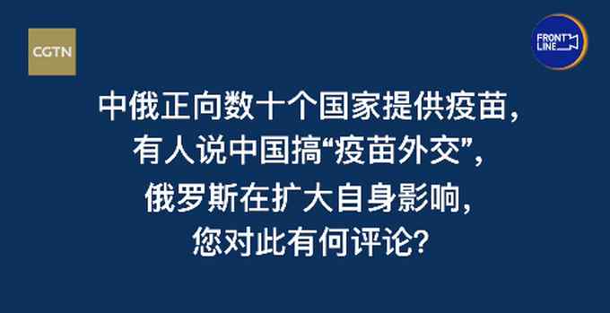 中國(guó)搞“疫苗外交”？王毅回?fù)簦合啾饶承┐髧?guó) 我們選擇兼濟(jì)天下