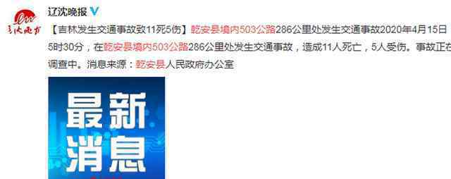 吉林乾安交通事故致11死5傷 事情的詳情始末是怎么樣了！