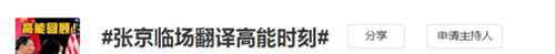 張京16年前用英文說夢想是當(dāng)外交官 當(dāng)時(shí)已沉穩(wěn)大氣 事件詳細(xì)經(jīng)過！