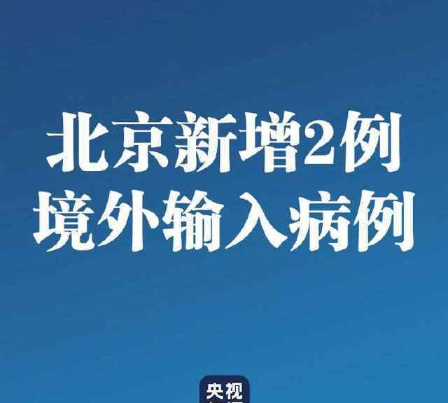 北京新增報(bào)告2例 真相原來是這樣！