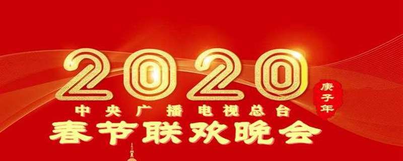 2020春晚節(jié)目單有肖戰(zhàn)嗎