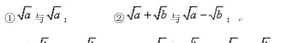 根號(hào)乘法運(yùn)算法則 初中數(shù)學(xué) ｜八下數(shù)學(xué)第一章 二次根式知識(shí)點(diǎn)