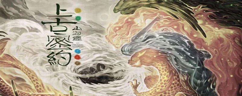 《山海經(jīng)》之上古密約什么時(shí)候播