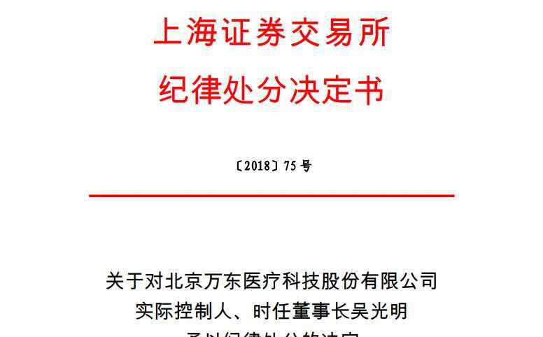 萬東醫(yī)療股吧 萬東醫(yī)療董事長(zhǎng)遭上交所處罰：3年內(nèi)不適合做高管