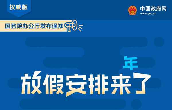 寒假放假 2019年全國中小學生寒假放假時間，節(jié)假日安排