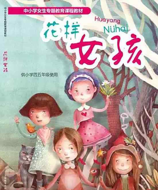 首本小學(xué)女生教材問世 雙語(yǔ)教材《花樣女孩》上海問世