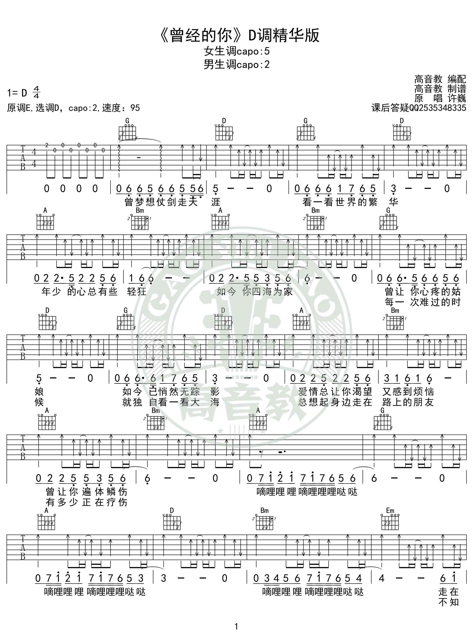 許巍曾經(jīng)的你吉他譜 《曾經(jīng)的你》吉他譜D調(diào)精華版 許巍 高音教編配