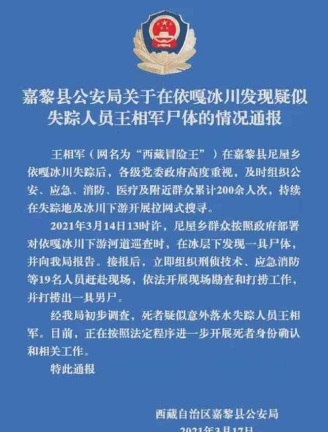 嘉黎縣警方經(jīng)過DNA鑒定檢測? 西藏冒險王遺體確認 登上網(wǎng)絡(luò)熱搜了！