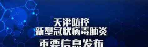 天津再備3座小湯山 目前是什么情況？