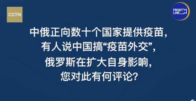 王毅回應(yīng)中國(guó)搞“疫苗外交”：相比獨(dú)善其身 我們選擇兼濟(jì)天下