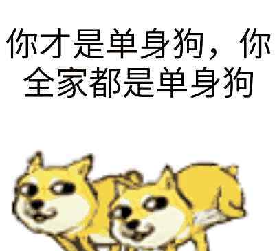 放下感情的英文 “單身狗”的四種英語(yǔ)表達(dá)，你會(huì)哪種？“single dog”不是！