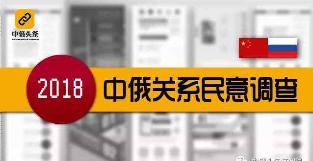 益派 《2018中俄關系民意調查報告》正式發(fā)布