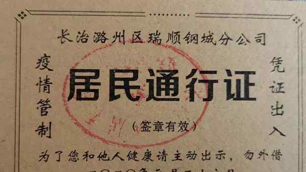 小區(qū)出入證大賞 真相到底是怎樣的？