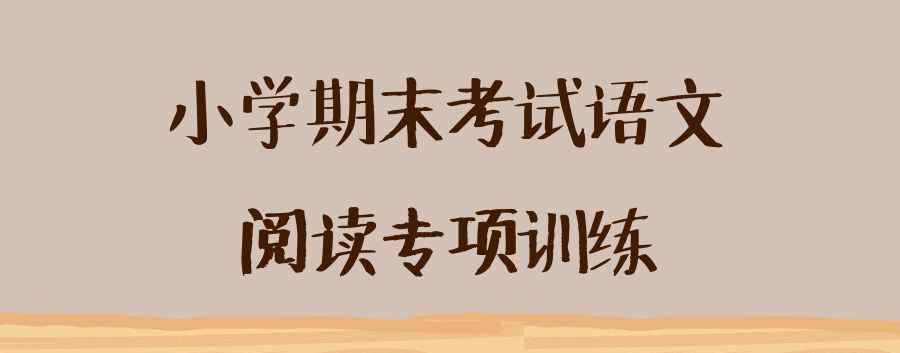 鳥是樹的花朵閱讀答案 部編三年級(jí)語(yǔ)文（上）課內(nèi)閱讀（附答案）