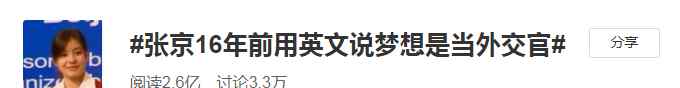 回顧張京臨場翻譯高能時刻 16年前說夢想當外交官的女孩 如今驚艷！