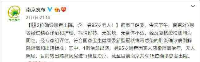 南京95歲患者治愈 到底什么情況呢？