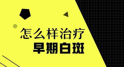 早期白斑的治療方法 早期治療少年白斑的辦法是什么