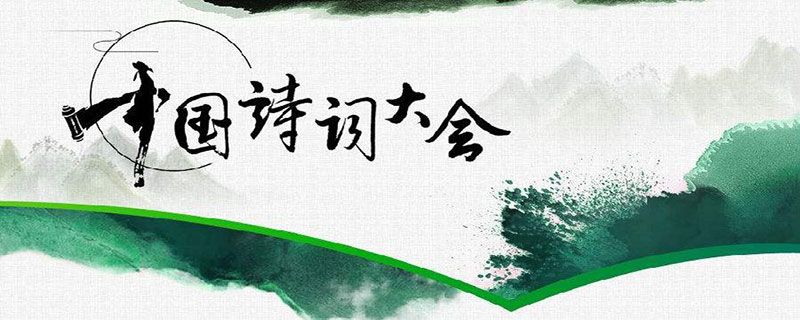 中國(guó)詩(shī)詞大會(huì)第五季什么時(shí)候開始