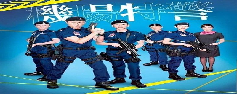 機場特警tvb播出時間