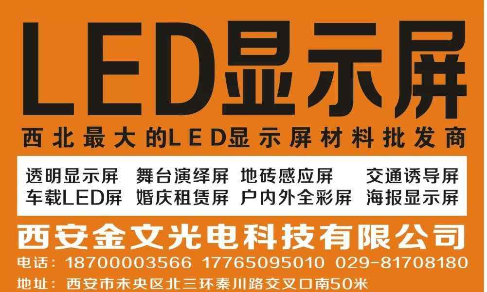 led顯示屏批發(fā) 西安金文光電科技有限公司——西北最大的LED顯示屏材料批發(fā)商