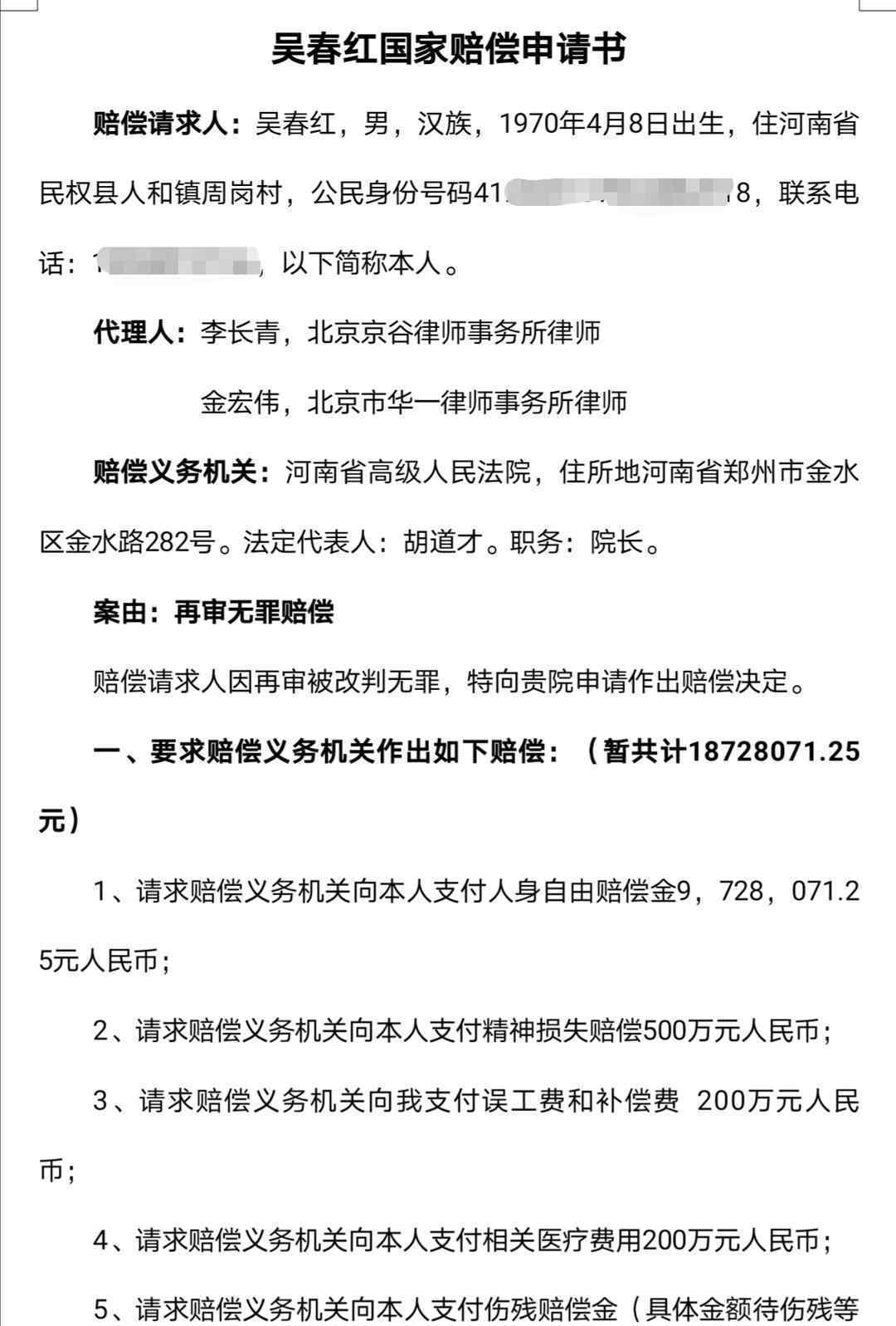 吳春紅欲申請1800萬國家賠償 到底是什么狀況？