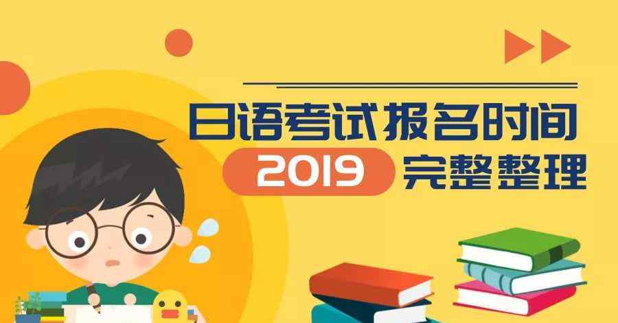 日語三級報名 2019年各類日語考試報名與考試時間匯總