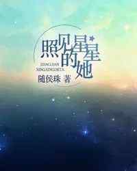 隨侯珠的小說 【小說詳推】《照見星星的她》作者：隨侯珠（溫馨治愈文，愛你的另一個可能是，更愛你。）