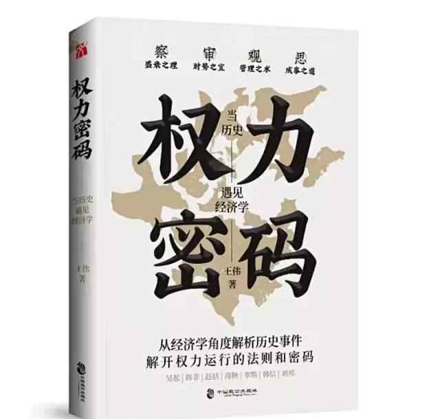 權(quán)利密碼 【一日一書】權(quán)力密碼：當(dāng)歷史遇見經(jīng)濟(jì)學(xué)