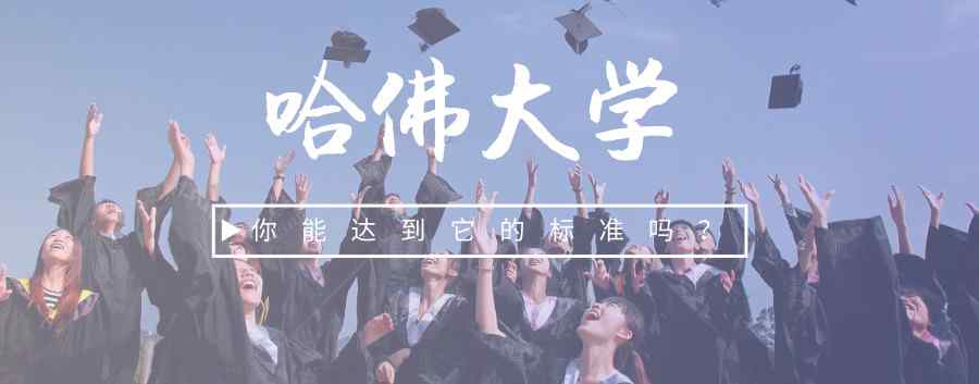 多少分能考上哈佛大學(xué) 近年哈佛大學(xué)錄取數(shù)據(jù)分析，快來(lái)看看你有沒(méi)有達(dá)到哈佛的標(biāo)準(zhǔn)！