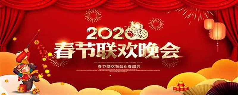 2020年春晚都是什么節(jié)目