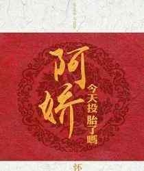 阿嬌今天投胎了嗎 【小說詳推】《阿嬌今天投胎了嗎》作者：懷愫（金屋藏嬌的阿嬌和說要藏她的劉徹）