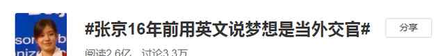 張京臨場翻譯高能時刻 網(wǎng)友：追夢的人閃閃發(fā)光 事情經(jīng)過真相揭秘！