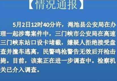 河南涉毒嫌犯撞車逃離 民警鳴槍警告無效后開槍擊斃