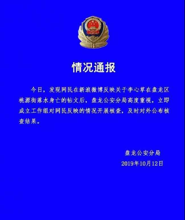 警方通報 李心草 事件詳細(xì)經(jīng)過！