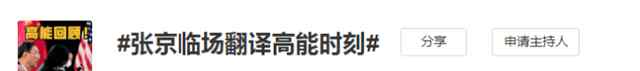 張京臨場翻譯高能時刻 網(wǎng)友：追夢的人閃閃發(fā)光 事件的真相是什么？