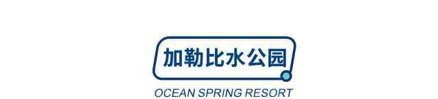 逃出克隆島2 贈玩加勒比水公園！“廣東最好玩主題樂園之一”珠海海泉灣神秘島2大2小119元！一票通玩六大主題區(qū)、十種異國風(fēng)情表演、百個(gè)游樂項(xiàng)目