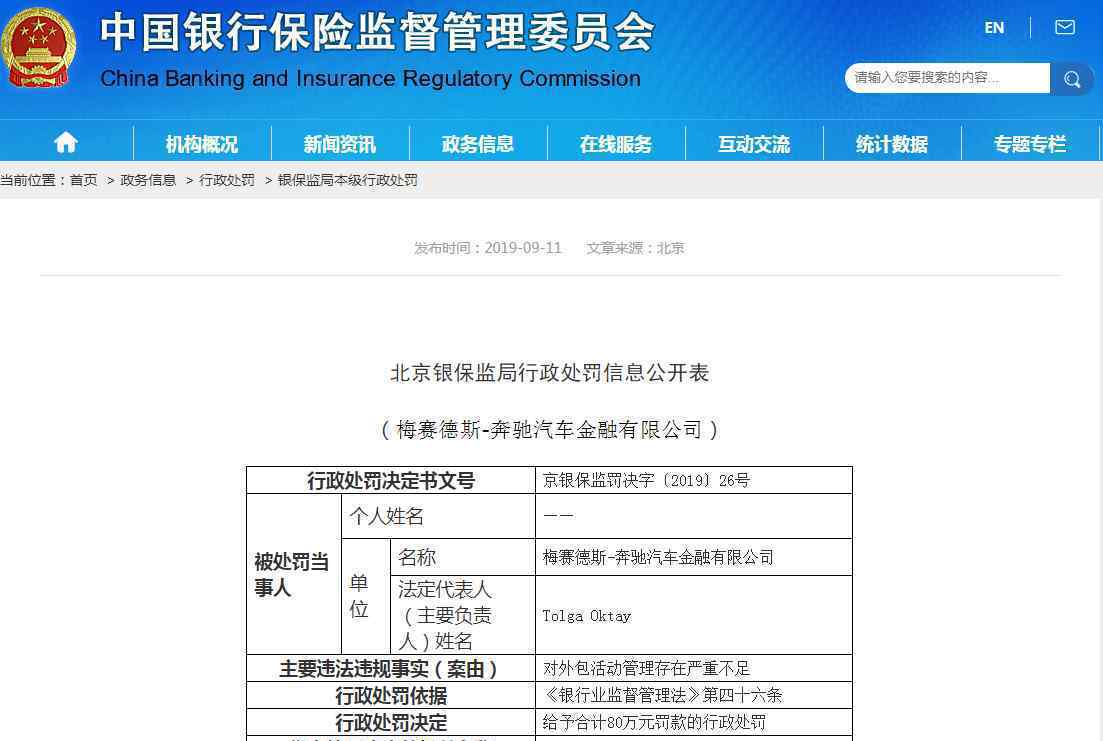 奔馳金融公司被罰 具體是什么情況？