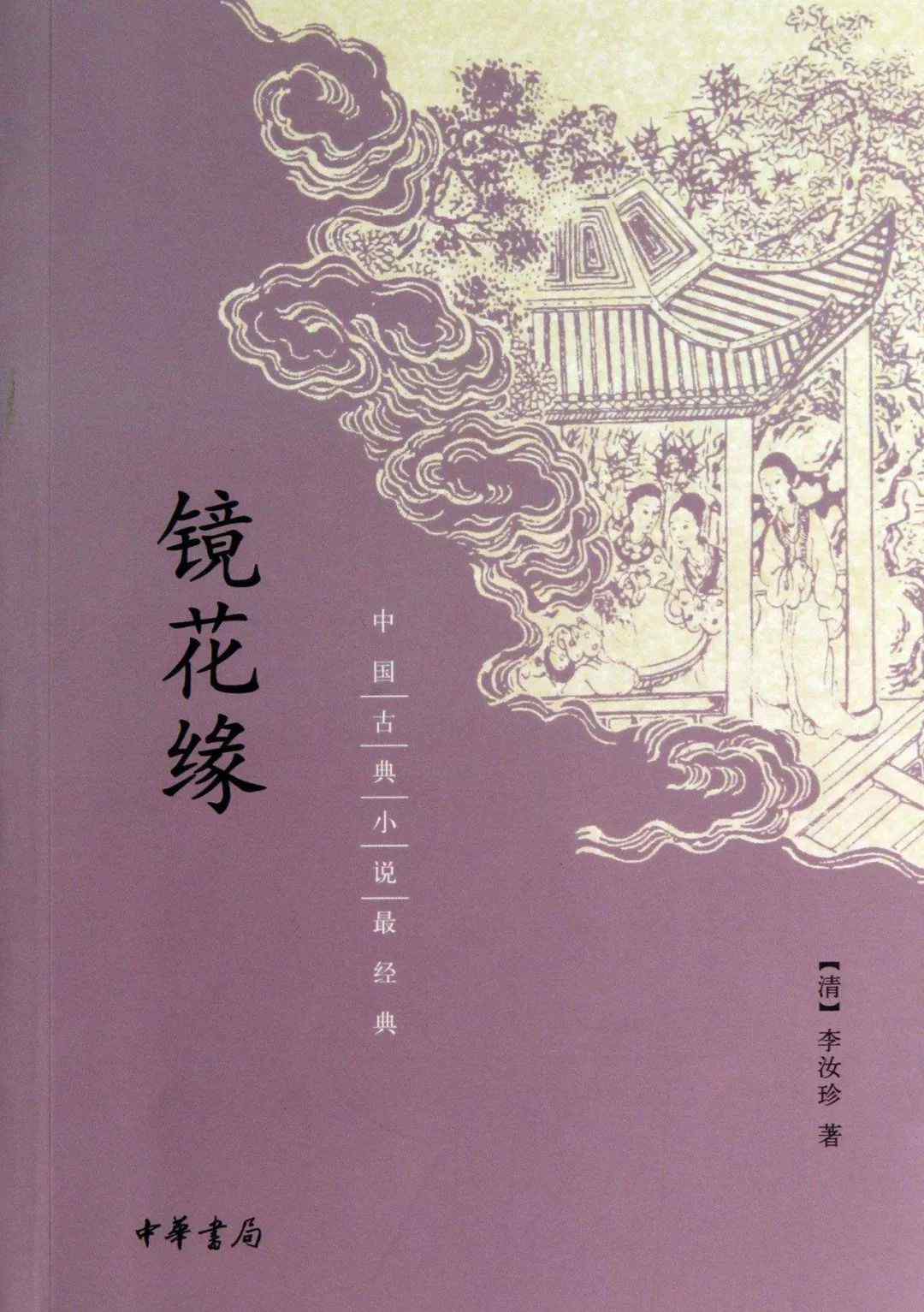 鏡花緣作者 好書推薦 | 《鏡花緣》