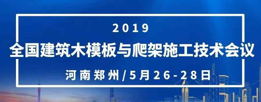 會(huì)議議程模板 2019全國(guó)建筑木模板與爬架施工技術(shù)會(huì)議·會(huì)議日程