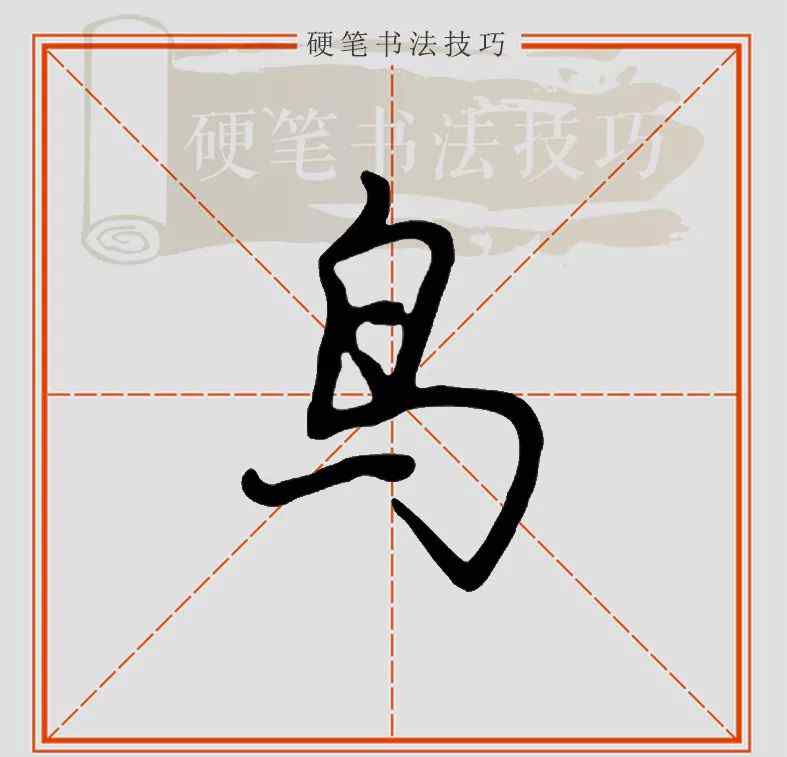 鳥(niǎo)怎么寫(xiě) 視頻示范 || 行楷“鳥(niǎo)”怎么寫(xiě)？