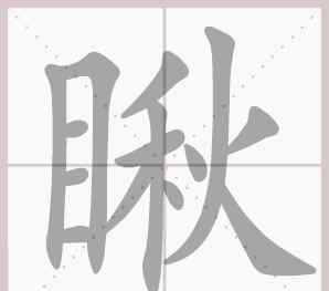 楚的筆順 部編/人教版語文1-6年級下冊第三單元生字筆順動圖演示